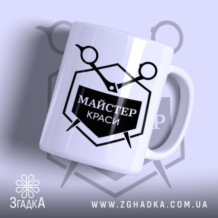Чашка майстер краси з глянцевим покриттям, чорний принт, бренд Згадка.