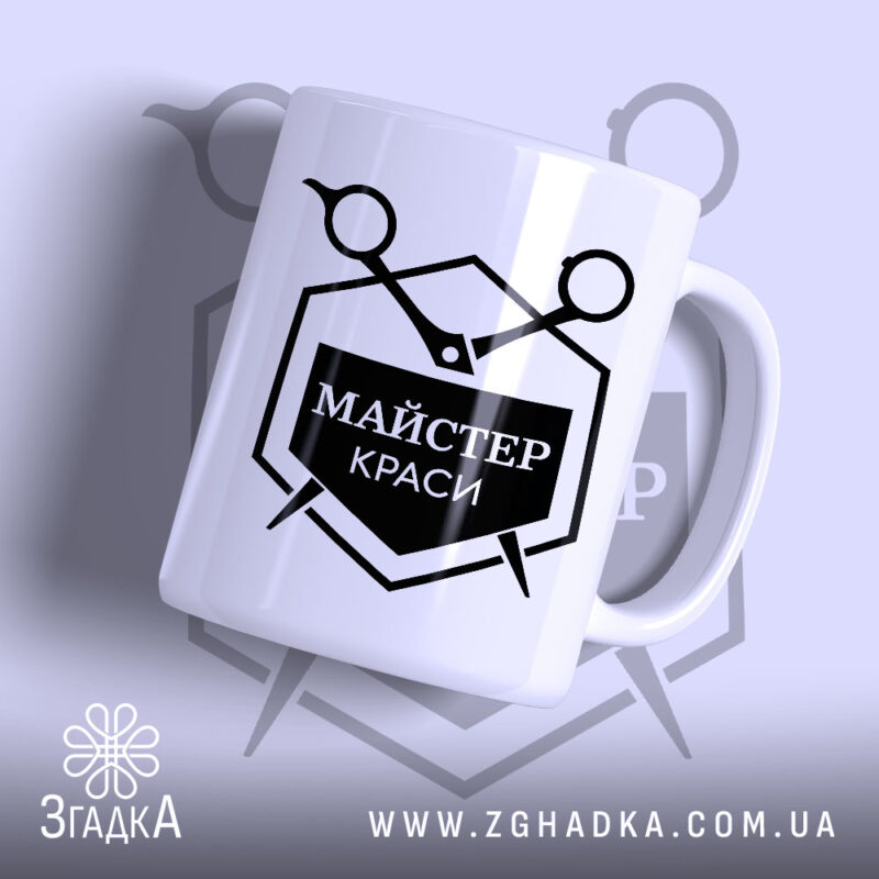 Чашка майстер краси з глянцевим покриттям, чорний принт, бренд Згадка.