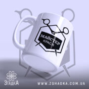 Чашка майстер краси під кутом, матова поверхня, чіткий чорний напис, бренд Згадка.