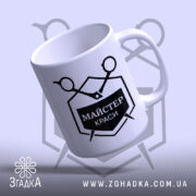 Чашка майстер краси з ручкою, чорний принт на білому фоні, стильний дизайн,.