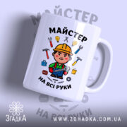 Чашка майстер на всі руки з яскравим принтом на білому фоні, Згадка.