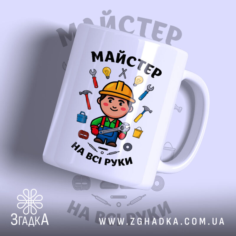 Чашка майстер на всі руки з яскравим принтом на білому фоні, Згадка.