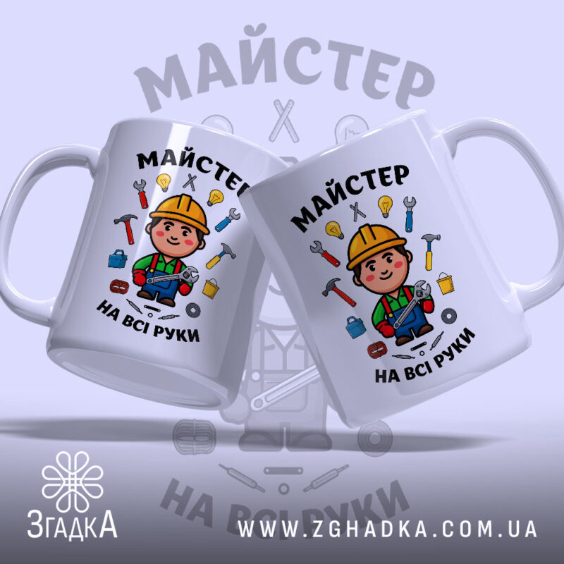 Чашка майстер на всі руки, дві чашки з принтом, Згадка.