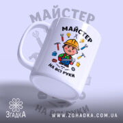 Чашка майстер на всі руки з боковим ракурсом, глянцевий край, Згадка.