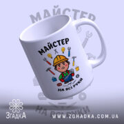 Чашка майстер на всі руки з легким нахилом, матова поверхня, Згадка.