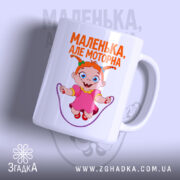 Чашка маленька але моторна, біла з яскравим принтом, бренд Згадка.