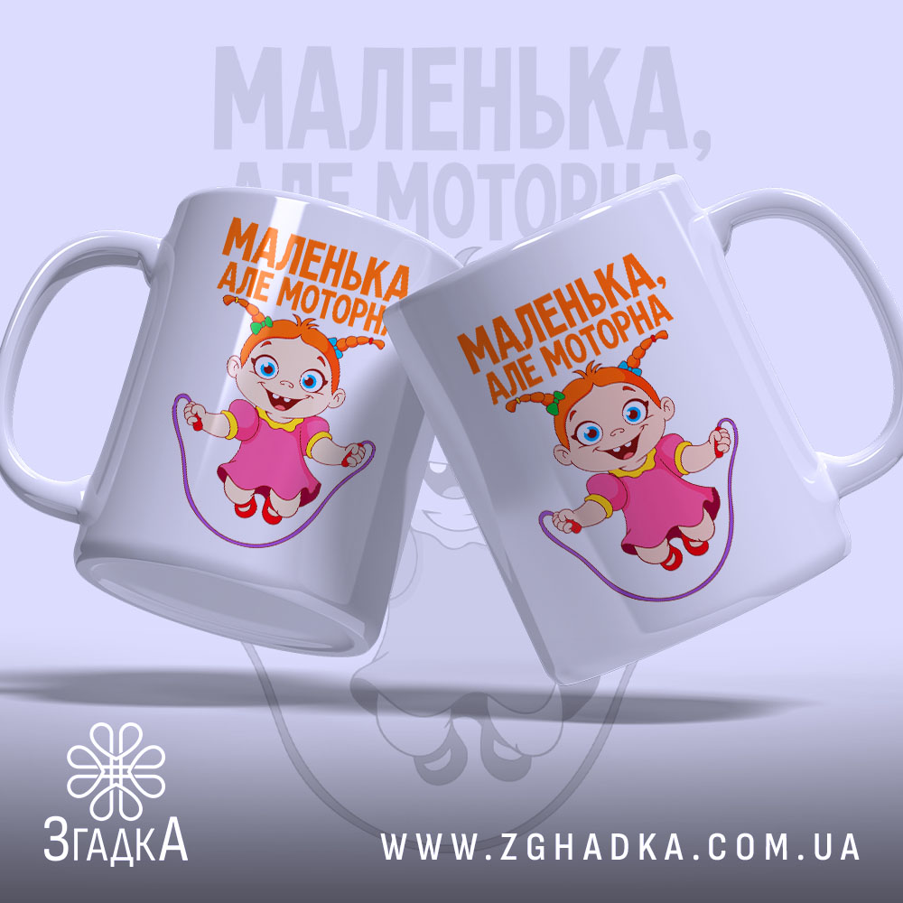 Чашка маленька але моторна, дві чашки з однаковим принтом, бренд Згадка.