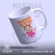 Чашка маленька але моторна, під кутом, яскравий принт, бренд Згадка.