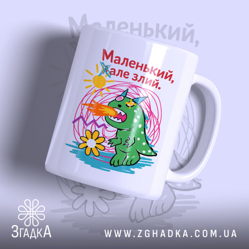 Чашка маленький але злий, біла з малюнком дракона, бренд Згадка.
