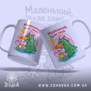 Чашка маленький але злий, дві чашки з малюнком, бренд Згадка.