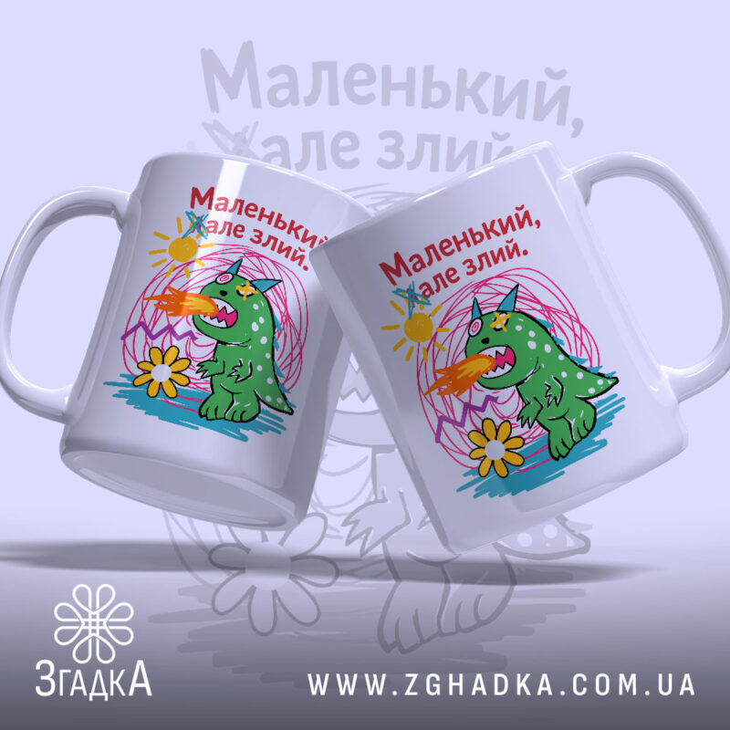 Чашка маленький але злий, дві чашки з малюнком, бренд Згадка.