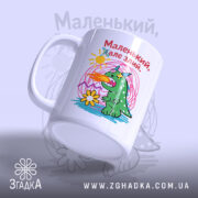 Чашка маленький але злий, зручна ручка, яскравий принт, бренд Згадка.