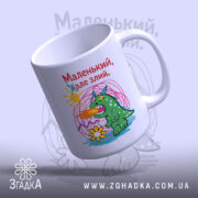 Чашка маленький але злий, з матовим краєм, кумедний малюнок, бренд Згадка.