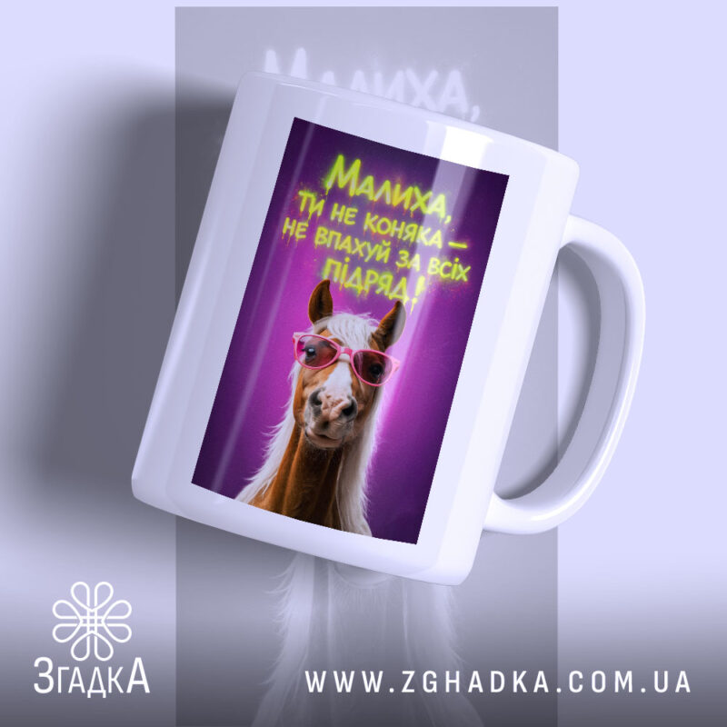 Чашка малиха ти не коняка з принтом коня в окулярах, бренд Згадка.
