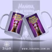 Чашка малиха ти не коняка з двох ракурсів, яскравий фон, бренд Згадка.