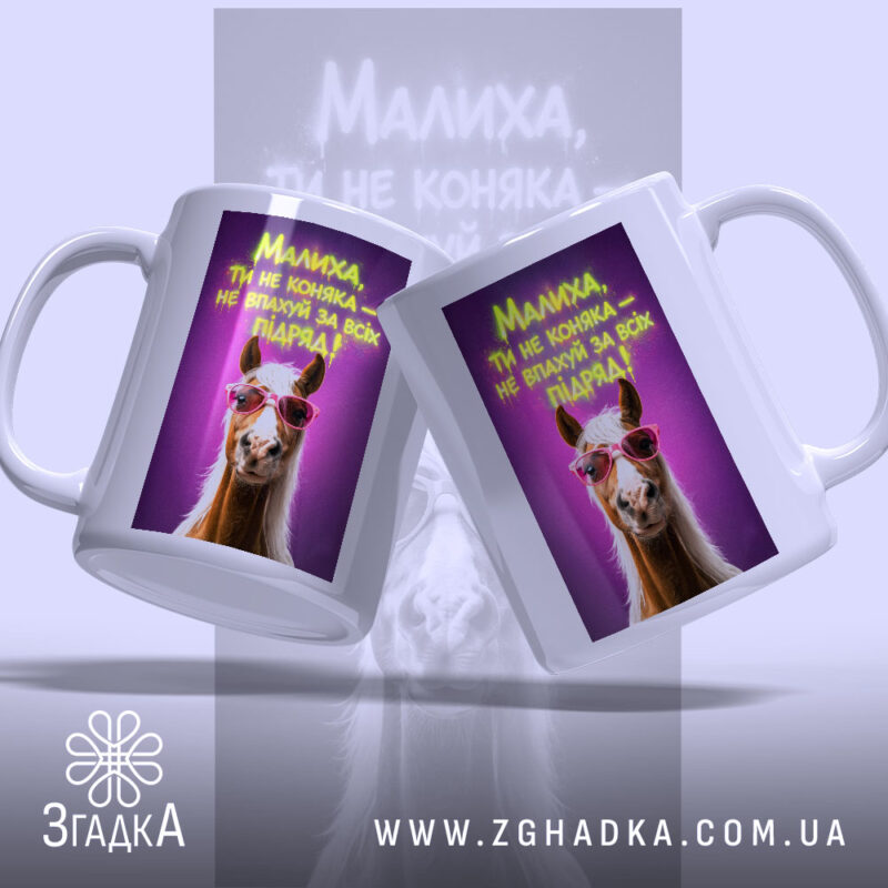 Чашка малиха ти не коняка з двох ракурсів, яскравий фон, бренд Згадка.