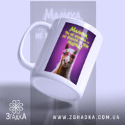 Чашка малиха ти не коняка з бокового ракурсу, матова поверхня, бренд Згадка.