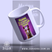 Чашка малиха ти не коняка з верхнього ракурсу, глянцевий край, бренд Згадка.