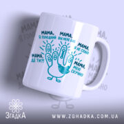 Чашка мама дитячі фрази, біла з веселим принтом, бренд Згадка.