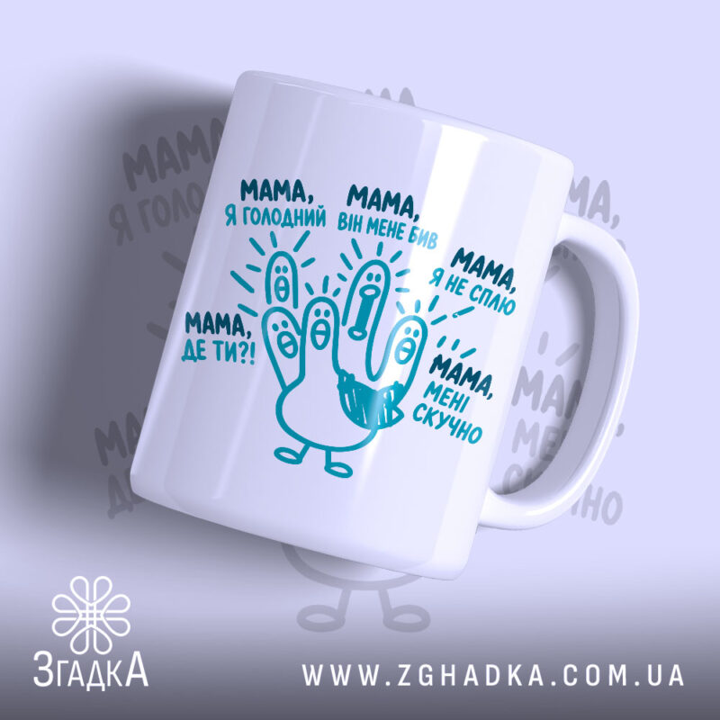 Чашка мама дитячі фрази, біла з веселим принтом, бренд Згадка.