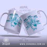 Чашка мама дитячі фрази, дві чашки з принтом, фон світло-синій, бренд Згадка.