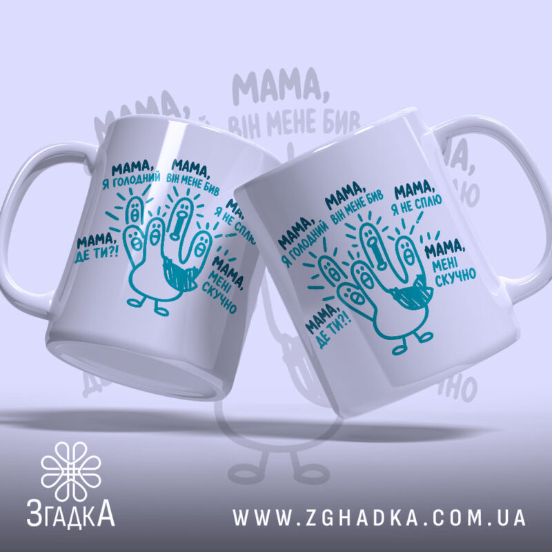 Чашка мама дитячі фрази, дві чашки з принтом, фон світло-синій, бренд Згадка.