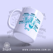 Чашка мама дитячі фрази, нахилена з яскравим малюнком, матова поверхня, бренд Згадка.