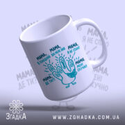 Чашка мама дитячі фрази, біла з принтом, ручка зручна, фон світло-синій, бренд.