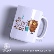 Чашка мамі потрібна кава, біла, з малюнком сови, бренд Згадка.