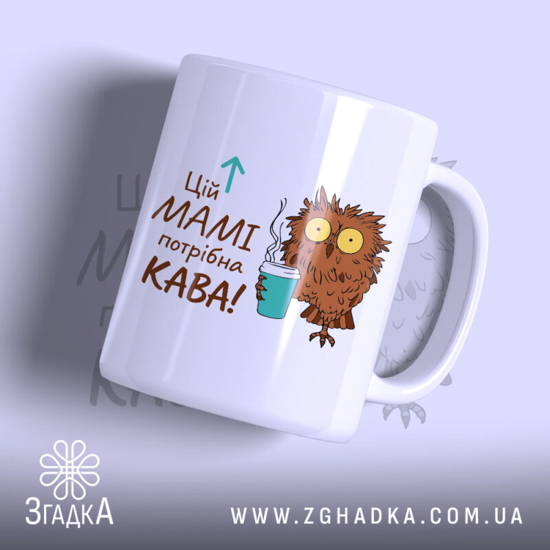 Чашка мамі потрібна кава, біла, з малюнком сови, бренд Згадка.