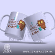 Чашка мамі потрібна кава, дві чашки, ракурс з боку, бренд Згадка.