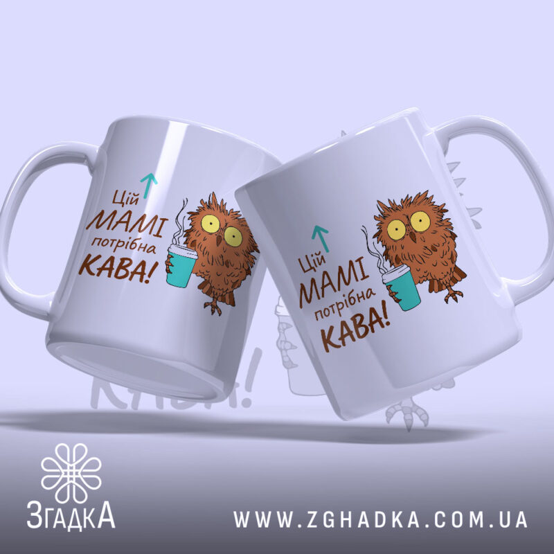 Чашка мамі потрібна кава, дві чашки, ракурс з боку, бренд Згадка.