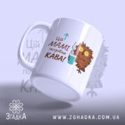Чашка мамі потрібна кава, вид спереду, ручка зліва, бренд Згадка.