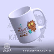 Чашка мамі потрібна кава, нахилена, глянцева поверхня, бренд Згадка.