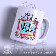 Чашка мати василева з яскравим принтом, глянцевий фон, бренд Згадка.