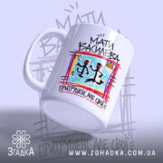 Чашка мати василева з ручкою, яскравий принт, глянцевий край, бренд Згадка.