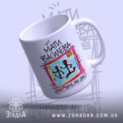 Чашка мати василева, зручна ручка, кольоровий принт, матовий фон, бренд Згадка.