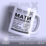 Чашка мати василева смішний напис, біла з чорним принтом, бренд Згадка.