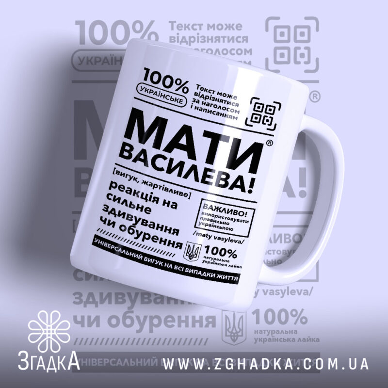 Чашка мати василева смішний напис, біла з чорним принтом, бренд Згадка.