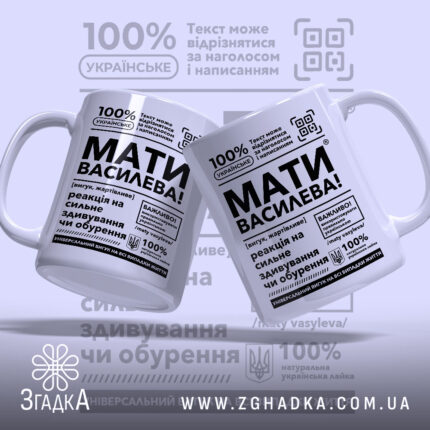 Чашка мати василева смішний напис, дві чашки з однаковим дизайном, бренд Згадка.