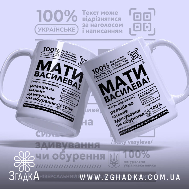 Чашка мати василева смішний напис, дві чашки з однаковим дизайном, бренд Згадка.
