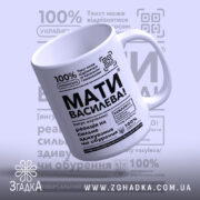 Чашка мати василева смішний напис, вид спереду, глянцева поверхня, бренд Згадка.