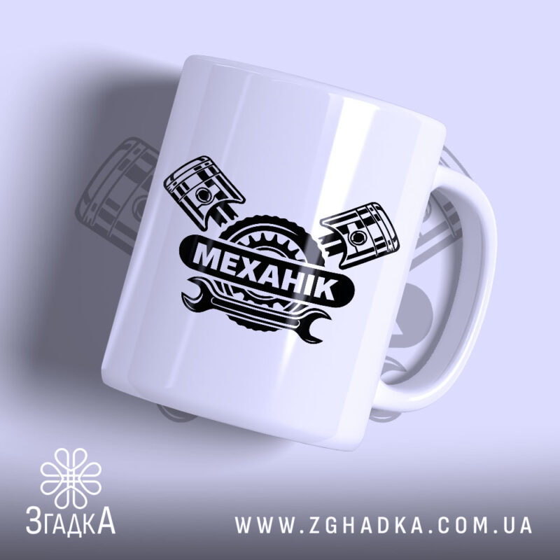 Чашка механік з глянцевим покриттям, принт з написом МЕХАНІК, бренд Згадка.
