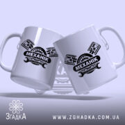 Чашка механік, дві чашки з принтом МЕХАНІК на світлому фоні, бренд Згадка.