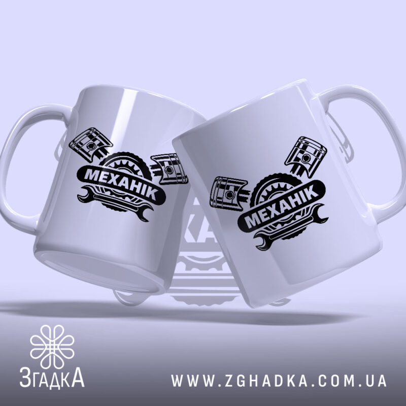 Чашка механік, дві чашки з принтом МЕХАНІК на світлому фоні, бренд Згадка.