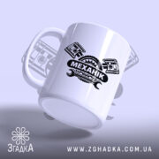 Чашка механік з матовим покриттям, ракурс з боку, напис МЕХАНІК, бренд Згадка.