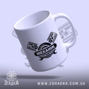 Чашка механік з глянцевим краєм, ракурс зверху, принт МЕХАНІК, бренд Згадка.