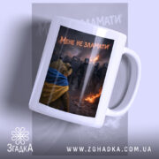 Чашка мене не зламати з принтом ведмедя на фоні пожежі, бренд Згадка.