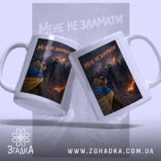 Чашка мене не зламати, дві чашки з ведмедем, фон з пожежами, бренд.