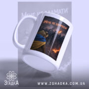 Чашка мене не зламати, ведмідь з прапором на фоні, матова поверхня, бренд.